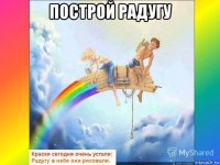 построй радугу 