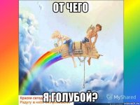 от чего я голубой?