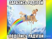заразись радугой поделись радугой