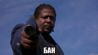  бан