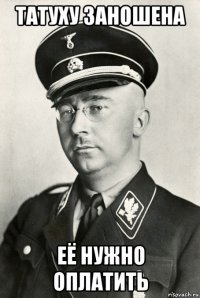 татуху заношена её нужно оплатить