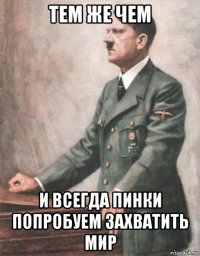 тем же чем и всегда пинки попробуем захватить мир