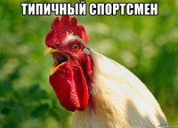 типичный спортсмен 