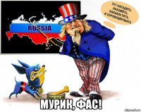  мурик, фас!