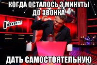 когда осталось 3 минуты до звонка дать самостоятельную