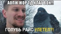 аопж жор тд клаг вон!! 