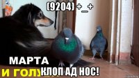 (9204) +_+ клоп ад нос!