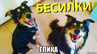  глика