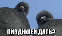  пиздюлей дать?