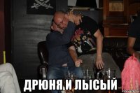  дрюня и лысый