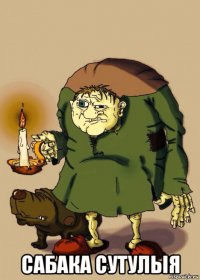  сабака сутулыя