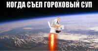когда съел гороховый суп 