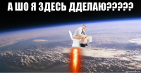 а шо я здесь дделаю????? 