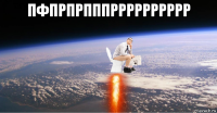 пфпрпрпппрррррррррр 