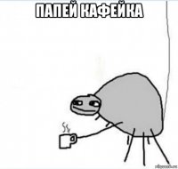 папей кафейка 