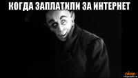когда заплатили за интернет 