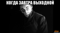 когда завтра выходной 