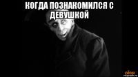 когда познакомился с девушкой 