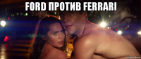 ford против ferrari 