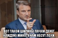  вот такой ширины пачки денег каждую минуту нам несут лохи.