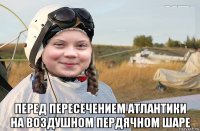  перед пересечением атлантики на воздушном пердячном шаре