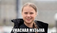  ужасная музыка
