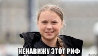  ненавижу этот риф