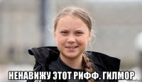  ненавижу этот рифф. гилмор