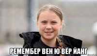  ремембер вен ю вёр йанг