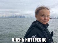 очень интересно