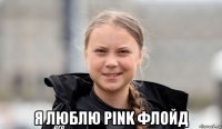  я люблю pink флойд