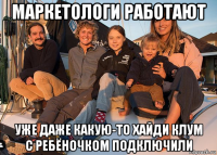 маркетологи работают уже даже какую-то хайди клум с ребёночком подключили