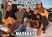 поводов-то для улыбочек маловато
