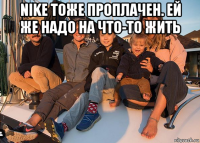 nike тоже проплачен. ей же надо на что-то жить 