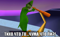  тихо что то...чума что ли?!