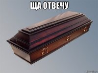 ща отвечу 