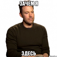 зачем я здесь