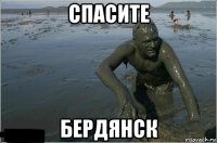 спасите бердянск