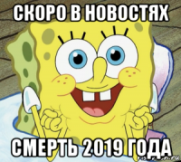 скоро в новостях смерть 2019 года