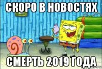 скоро в новостях смерть 2019 года