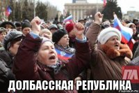  долбасская република