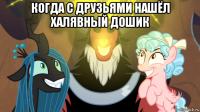 когда с друзьями нашёл халявный дошик 
