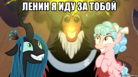 ленин я иду за тобой 