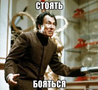 стоять бояться