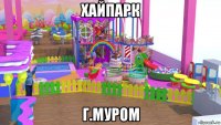 хайпарк г.муром
