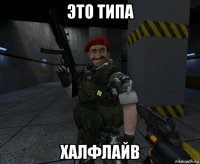это типа халфлайв