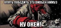 опять победить эту вивьен нимуэ ну окей!