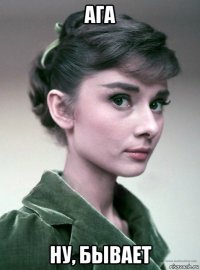 ага ну, бывает