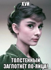 хуй толстенный заглотнёт по-яйца!