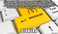 дополнительный доход. подработка. для каждого! ! ! реальная работа с реальным доходом. без продаж и финансовых вложений. бесплатное обучение. официальный доход. пенсионные отчисления. нам нужны ответственные и надежные сотрудники. условия, график работы: заработная плата: от 90 т.рублей в месяц время работы вы выбираете сами пишите мне в телеграм djokero
